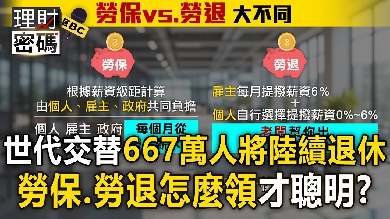 史上最大退休潮「667萬人將陸續退休」！勞保、勞退「一次領」或「月月領」哪個好？【理財密碼】