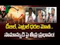 Fuel Price Hike Impact : డీజిల్, పెట్రల్ ధరల మోత..సామాన్యుడి పై తీవ్ర ప్రభావం | 6TV