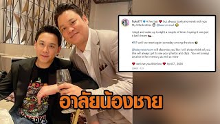 'ฟลุค เกริกพล' โพสต์อาลัย 'เบียร์ สรณัฐ' น้องชาย จะคิดถึงเสมอ