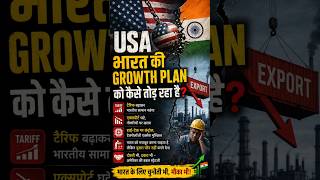 USA vs India Economic War? कैसे America भारत की Growth Story को रोकने की कोशिश कर रहा है|