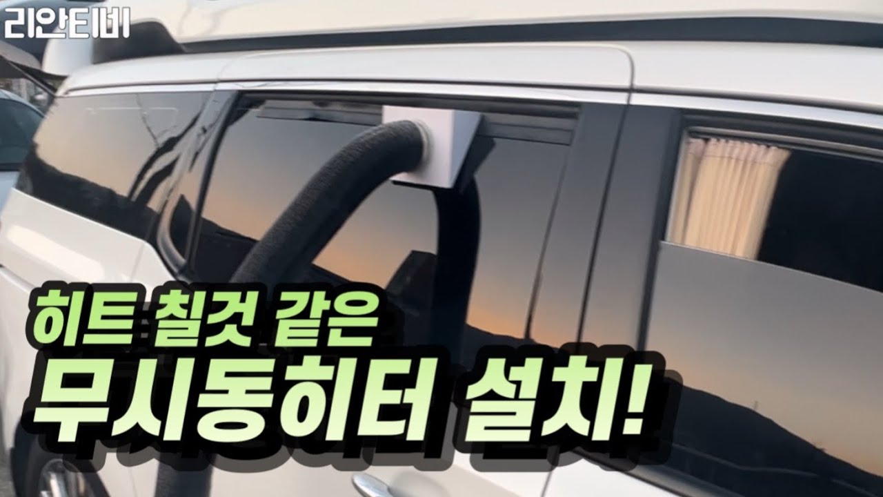 히트 칠것 같은 이동식무시동히터 설치!(특허내야됨)ㅣ겨울차박에 진심인 남자의 22년 마지막 자작도전!