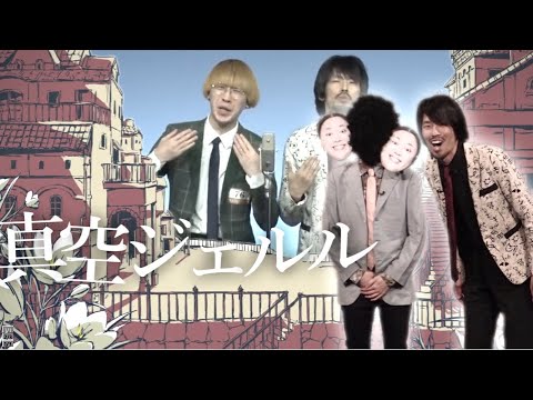 真空ジェルル 【芸人MAD】