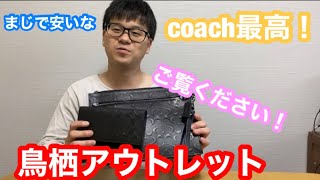 鳥栖アウトレットcoachの財布とバック購入