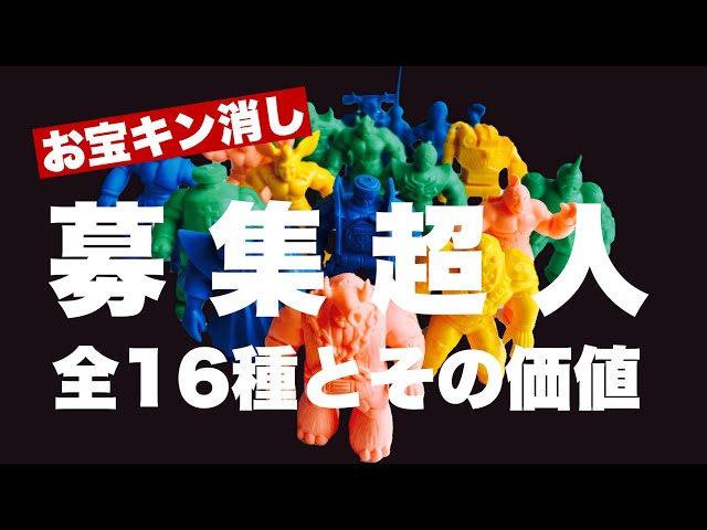 【激レア】募集超人 パチモノ トレインマン/キン肉マン キンケシ キン消し 激レア】募集超人 パチモノ トレインマン/キン肉マン キンケシ キン