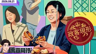 【#禹宣同行】大砍公益月餅預算!庇護工場受衝擊賴清德自掏腰包翁曉玲竟稱「不齒」做公益 乞丐流不是DNA不同白營偷拐搶騙狂討藍營票 領教蔣萬安「寶立答B」 |EP603 |20260821 #張禹宣