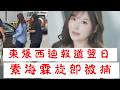 「東張西迪報道翌日 素海霖旋即被捕」 #廣東話