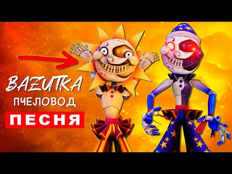 Песня Клип АНИМАТРОНИК СОЛНЦЕ ПРОТИВ ЛУНЫ ФНАФ 9 Rasa ПЧЕЛОВОД ПАРОДИЯ ...