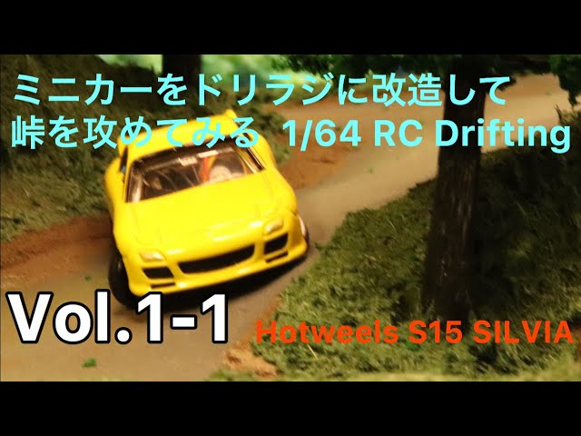 ミニカーをドリラジに改造して峠を攻めてみる Vol.1-1 Remodel it into