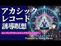 アカシックレコードへアクセス!🛸ヒーラーによる誘導瞑想💫真実の自分を発見する旅!