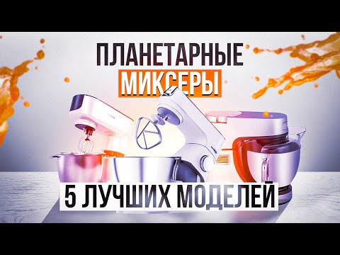ТОП—5: Планетарные миксеры 2022 года | Как выбрать планетарный миксер | Рейтинг кухонных машин