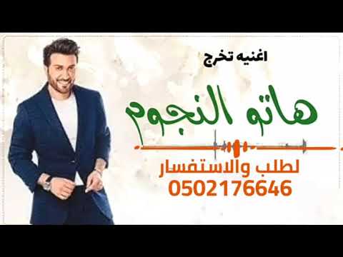 زفات تخرج ماجد المهندس 2020 هاتو النجوم هاتو الكواكب باسم غدير مجانيه بدون حقوق