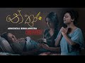 Nethra (නේත්‍රා) - Abhisheka Wimalaweera [Official Video]