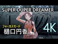 樋口円香「SUPER DUPER DREAMER」&Sigma; Desire【4K60 320kbps】【シャニソン】