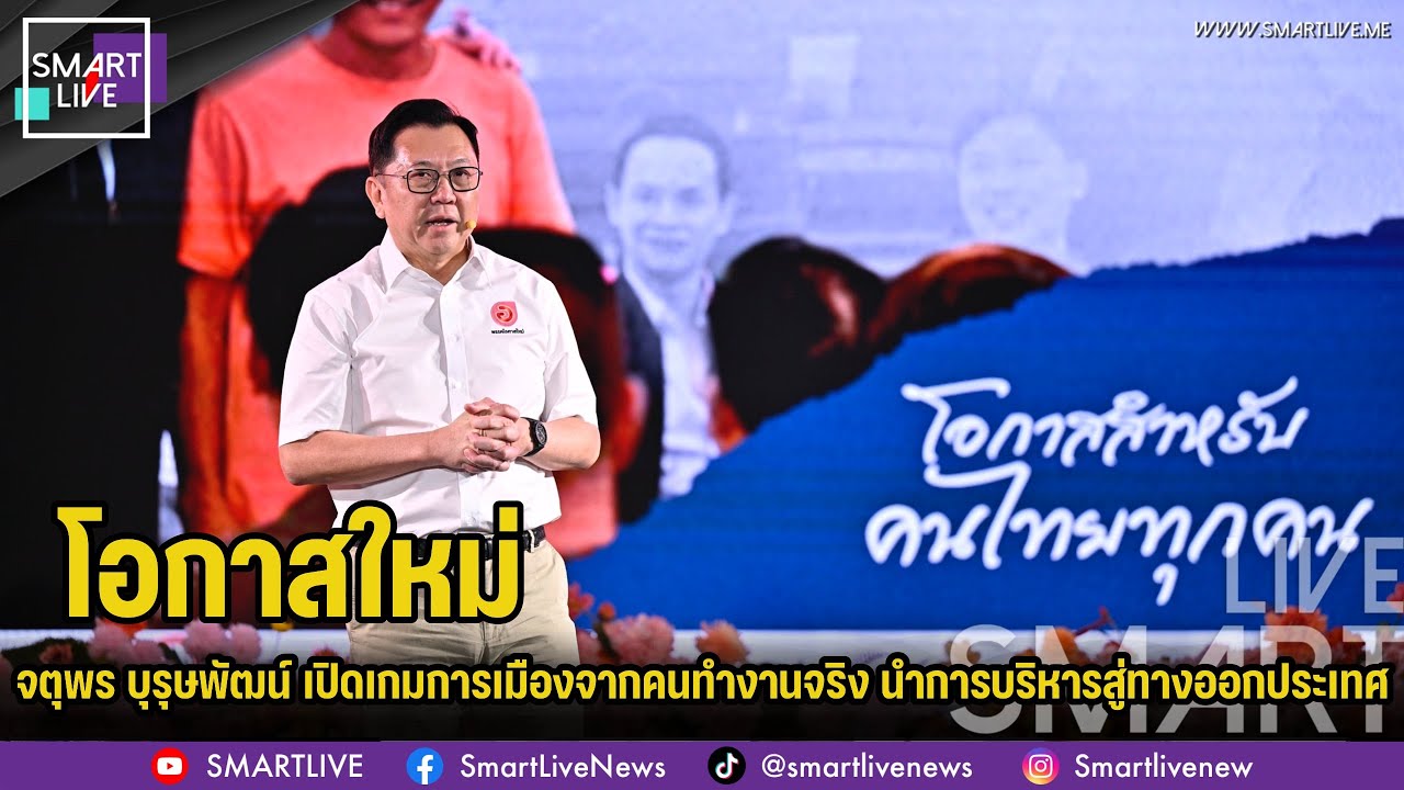 จตุพร บุรุษพัฒน์ เปิดเกมการเมืองจากคนทำงานจริง ชู ‘โอกาสใหม่’ นำการบริหารสู่ทางออกประเทศ 