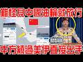難怪見到中國油輪就放行！白宮傻眼！中方直接派人出手繞過美伊！不費一兵一卒，一招把美趕出中東！