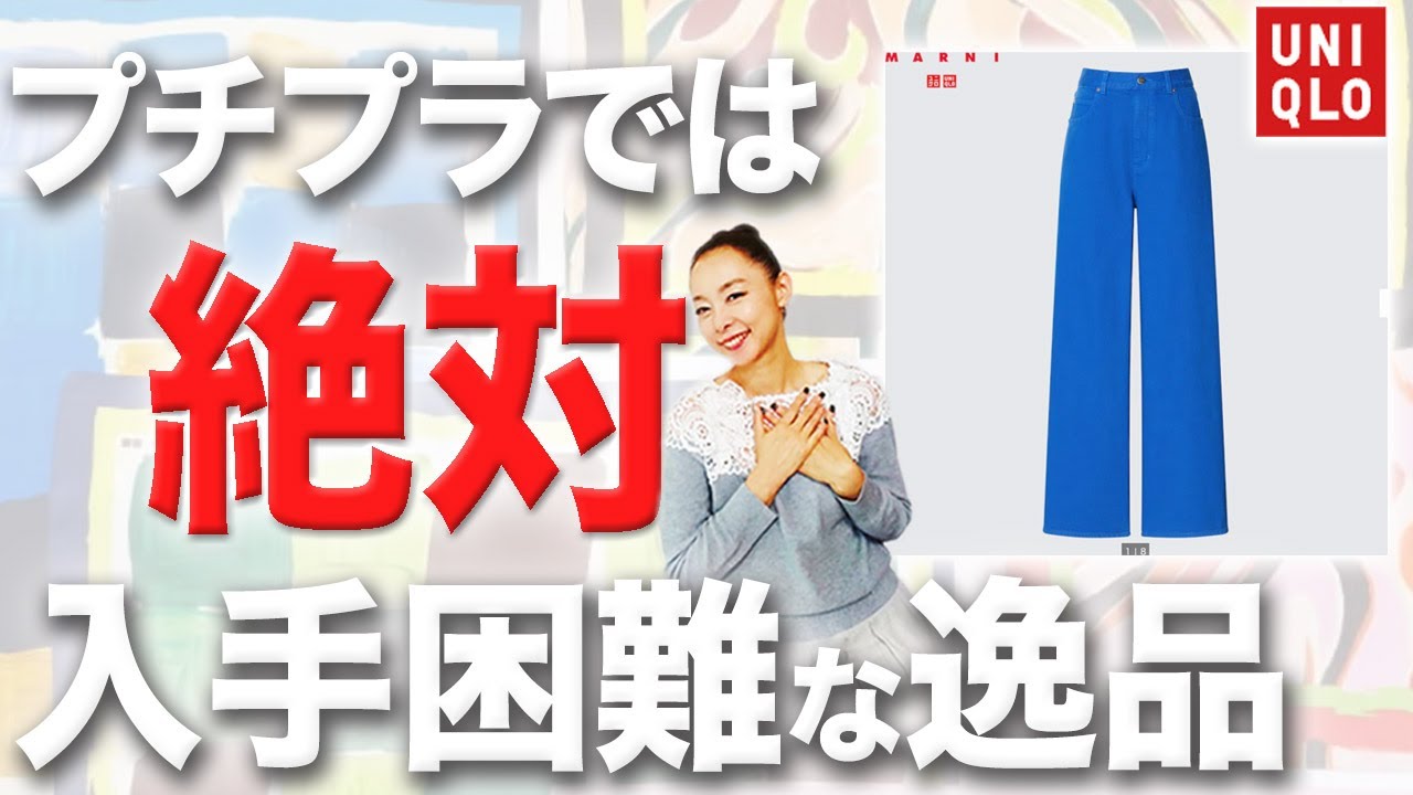 SNSで超話題になったバギーパンツがなんとUNIQLO×MARNIで登場！冬