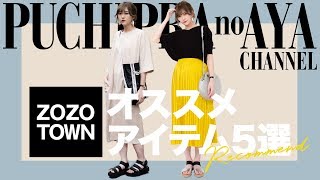 ZOZOでお得に買えるオススメのプチプラ夏服５選！！