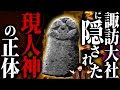【諏訪大社】絶対に深掘りしてはならない〝ミシャグジ信仰〟の真実！