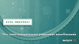 Минутка #20.  Что такое доверительное управление инвестициями(На сегодняшний день все большую популярность приобретает такой вид соинвестирование, как доверительное..., 2015-04-24T13:46:52.000Z)