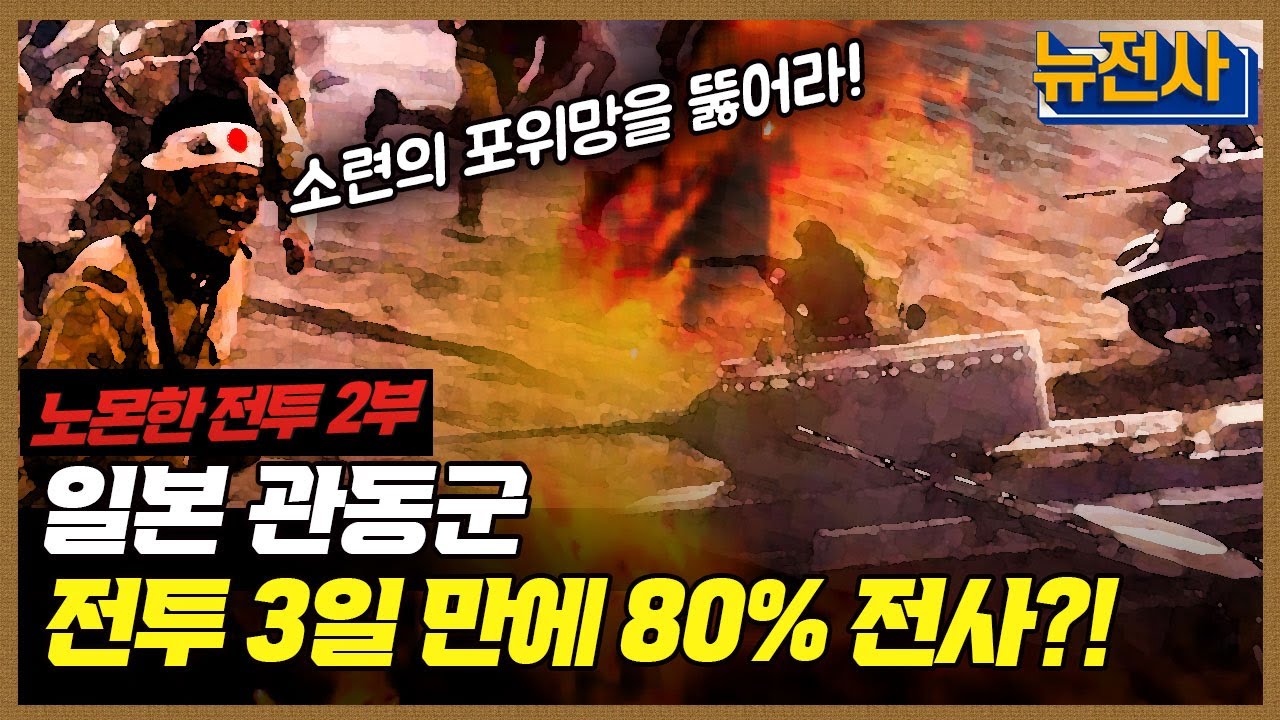 [184회] 일본 패망의 서막 노몬한 전투 2부 ㅣ뉴스멘터리 전쟁과 사람 / YTN2