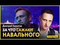 За что сажают Навального? Объясняет адвокат Дмитрий Захватов.