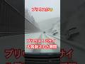 雪の高速　プリウスミサイル発射される😨