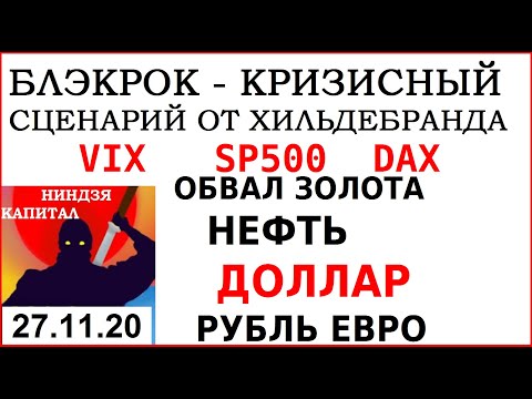 БЛЭКРОК- КРИЗИСНЫЙ СЦЕНАРИЙ ОТ ХИЛЬДЕБРАНДА.VIX..SP500.DAX..ОБВАЛ ЗОЛОТА..НЕФТЬ..ДОЛЛАР.РУБЛЬ. ЕВРО