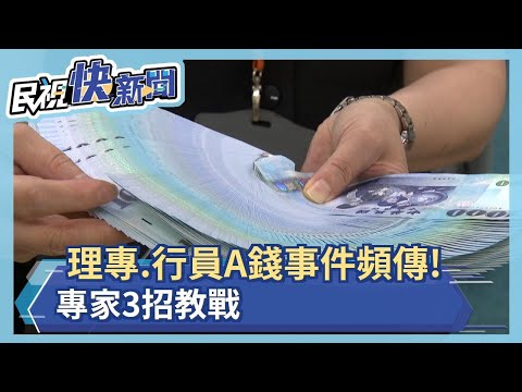 理專、行員A錢事件頻傳!年長者成"大肥羊" 專家簡單3招教戰－民視新聞