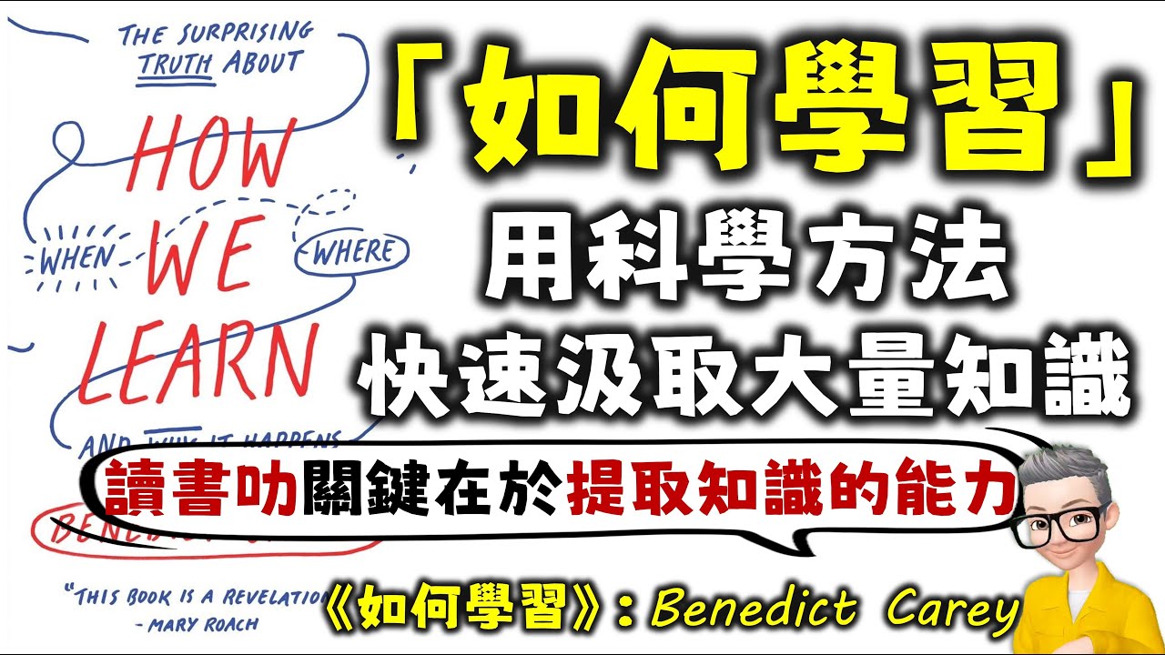 Ep723.《如何學習》 用科學方式快速汲取大量知識丨真正的遺忘曲線丨學習的關鍵在於如何提取記憶丨切換場景學習丨睡眠能更加學習力丨 《How We Learn》丨Benedict Carey丨陳老C
