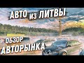 АВТО ИЗ ЛИТВЫ | НОВЫЕ ЦЕНЫ НА АВТОРЫНКЕ