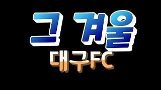 그 겨울 가사(대구FC)