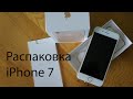 Распаковка iPhone 7 + Активация