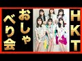 HKT48 おしゃべり会 [ビーサンはなぜなくなるのか?]2022 10/1 〜10/2