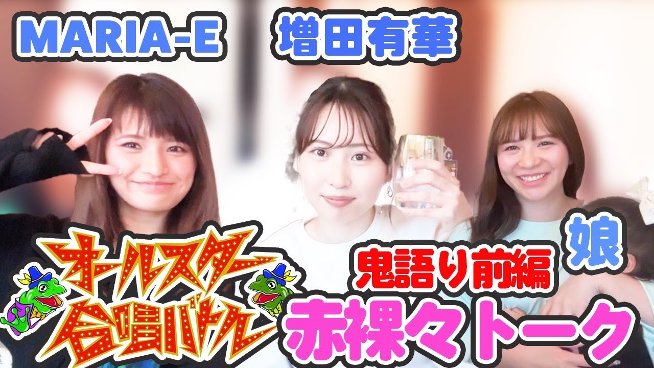 オールスター合唱バトル！！赤裸々トーク前編