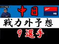 【中日２０２２年 戦力外予想】『９選手』