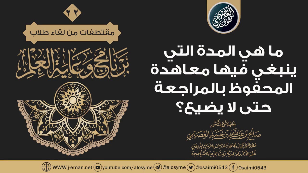ما المدة التي ينبغي معاهدة المحفوظ فيها حتى لا يضيع؟ | الشيخ صالح العصيمي