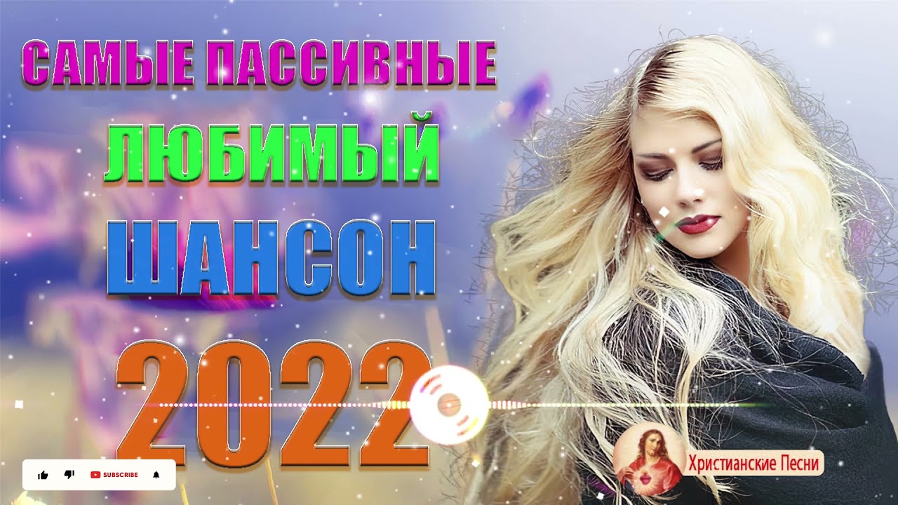 Популярные песни 2022. Песни 2022 50 лучших песен. Новинки песен 2022 слушать шансон