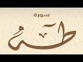 سورة طه كاملة الشيخ أحمد خليل شاهين برواية قالون عن نافع Sh. Ahmed Shaheen
