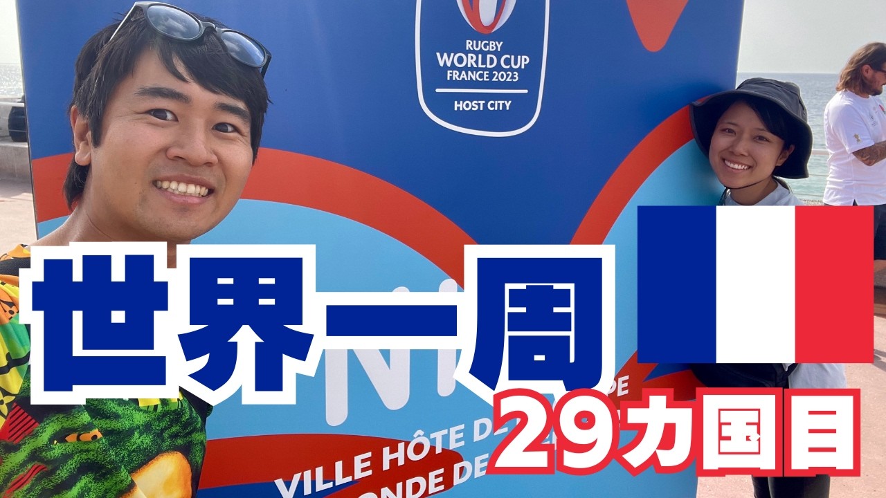 126 [Country 29 on my world tour] Off to Nice, France! Rugby World