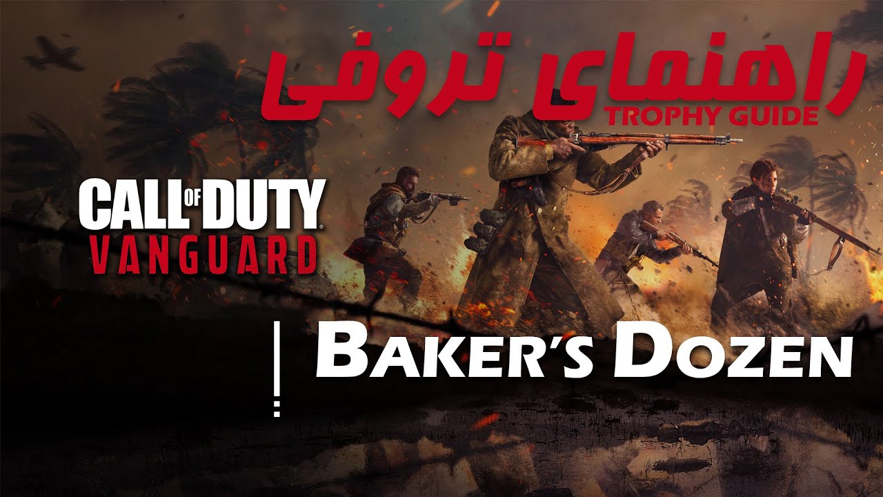 CODVanguard Baker’s Dozen آموزش تروفی YouTube