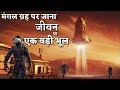 मंगल ग्रह पर जाना इंसानों की एक बड़ी भूल साबित होगी | How can we live on mars