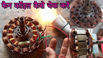 How do ceiling fan coil Testing.।। फैन कॉइल को कैसे चेक करें।। ewc