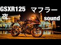 GSX-R125  GSX-S125 Akrapovic   Pachirapovic  Exhaust sound