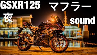 GSX-R125  GSX-S125 Akrapovic   Pachirapovic  Exhaust sound