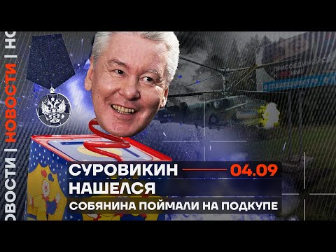 ❗️ Новости | Суровикин нашёлся | Собянина поймали на подкупе