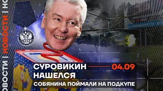 ❗️ Новости | Суровикин нашёлся | Собянина поймали на подкупе