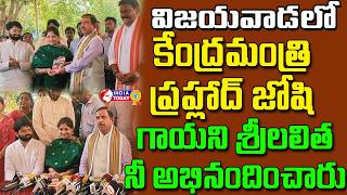 విజయవాడలో  కేంద్రమంత్రి ప్రహ్లాద్ జోషి గాయని శ్రీ లలిత నీ అభినందించారు | India Today 9Tv |