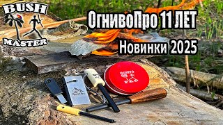 OgnivoPro 11 ЛЕТ!!! Максимальные скидки и подарки. Акция от Огниво Про