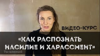 Как распознать насилие и харассмент | Введение