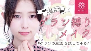 PR 【土曜日企画】まつきりなのゲラン縛りメイク♡ ゲランの魔法をためしてみる？MimiTV♡